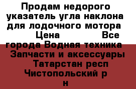 Продам недорого указатель угла наклона для лодочного мотора Honda › Цена ­ 15 000 - Все города Водная техника » Запчасти и аксессуары   . Татарстан респ.,Чистопольский р-н